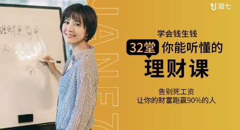 【学会钱生钱，32堂你能听懂的理财课】