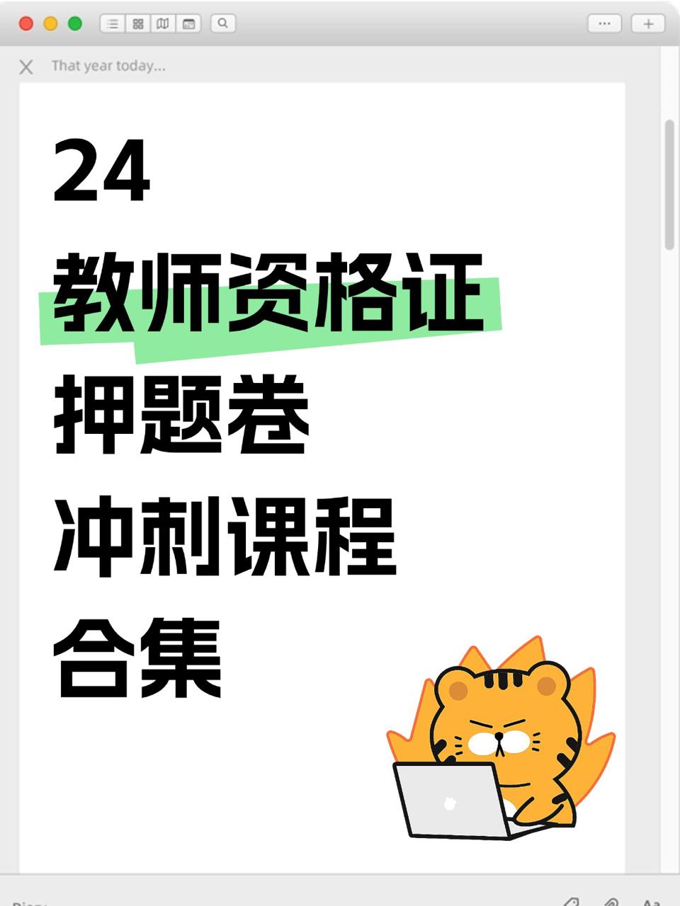 24教师资格证押题卷冲刺课程合集