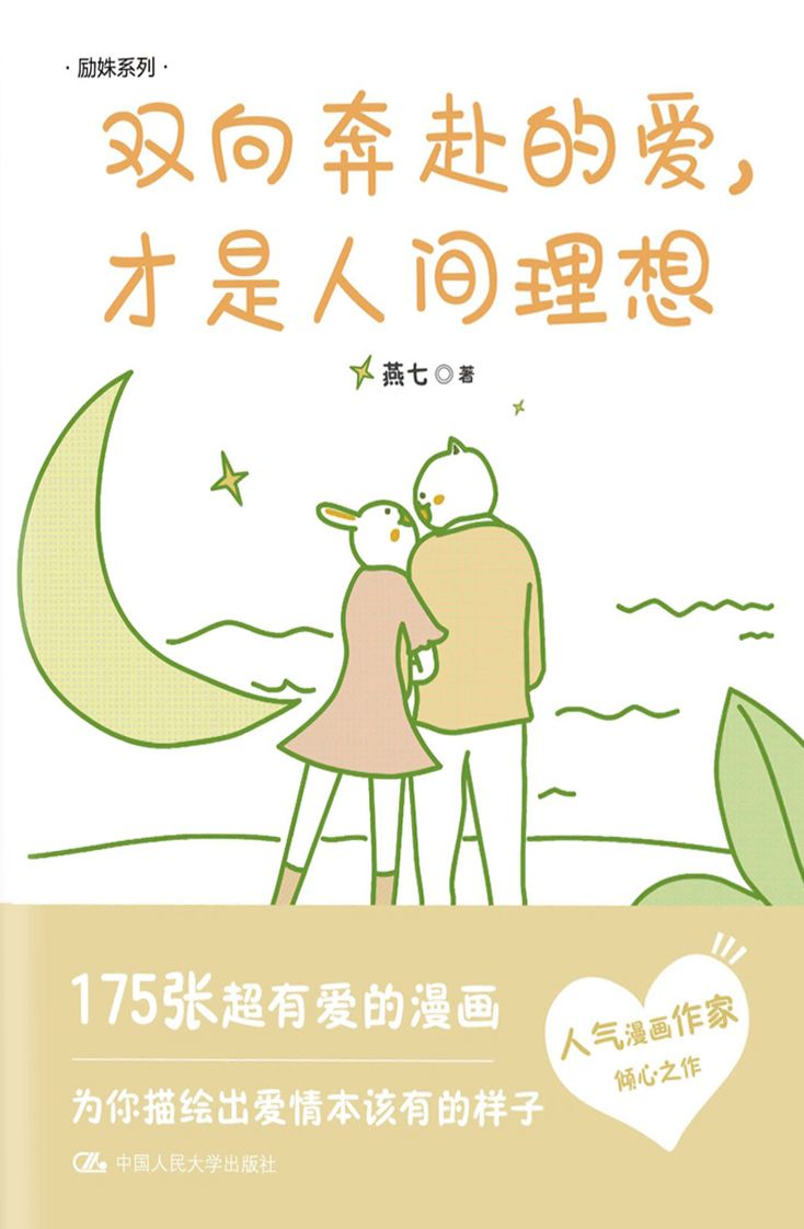 双向奔赴的爱，才是人间理想  [pdf+全格式]