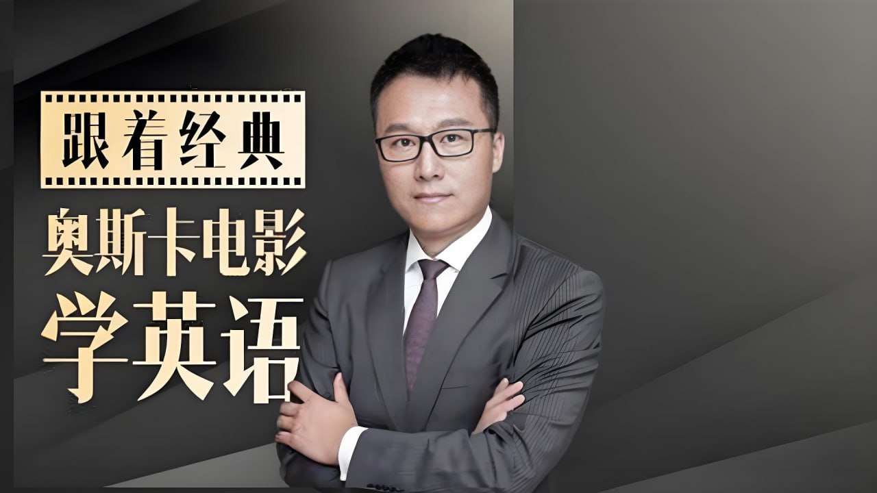 Albert《跟20部奥斯卡经典大片学口语》