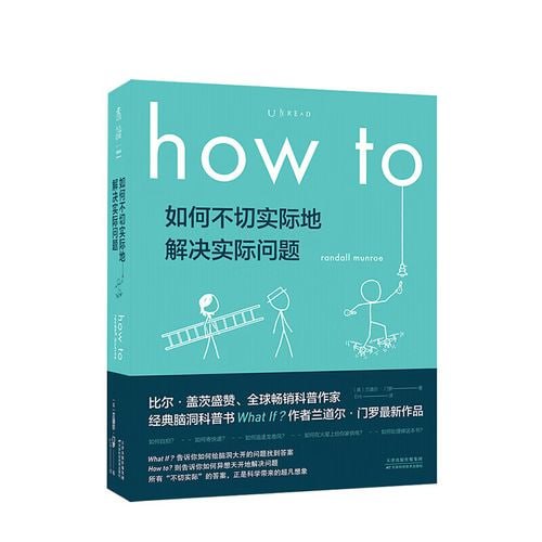 how to：如何不切实际地解决实际问题