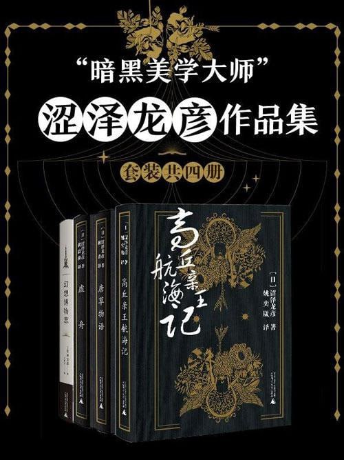 ”暗黑美学大师”涩泽龙彦作品集（套装共四册）