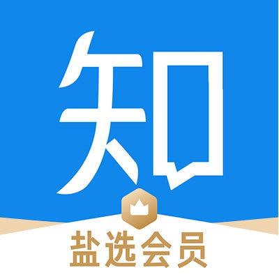 知乎盐选付费文章合集3000篇