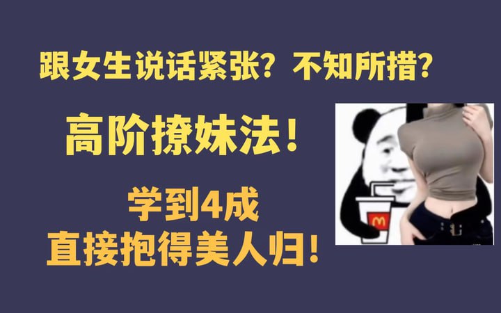 高阶撩妹法， 学到4成直接抱得美人归！