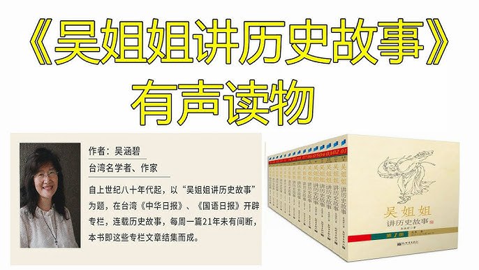 有声读物《吴姐姐讲历史故事》插图 有声读物《吴姐姐讲历史故事》