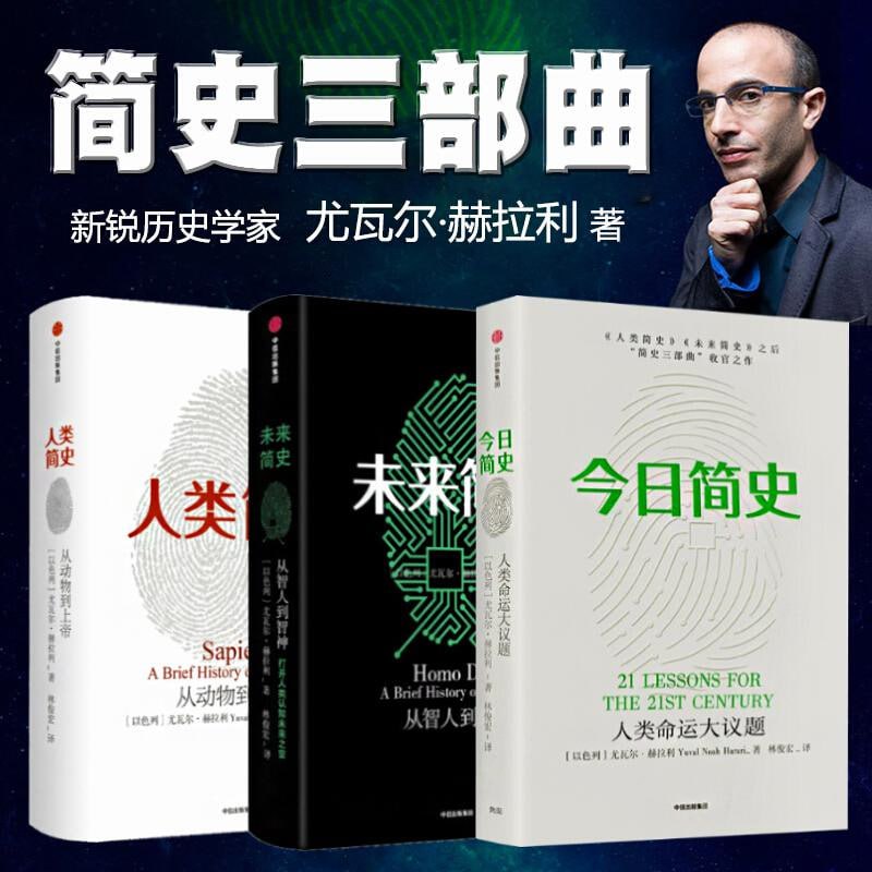 尤瓦尔·赫拉利 简史三部曲(人类简史、未来简史、今日简史)插图 尤瓦尔·赫拉利 简史三部曲(人类简史、未来简史、今日简史)