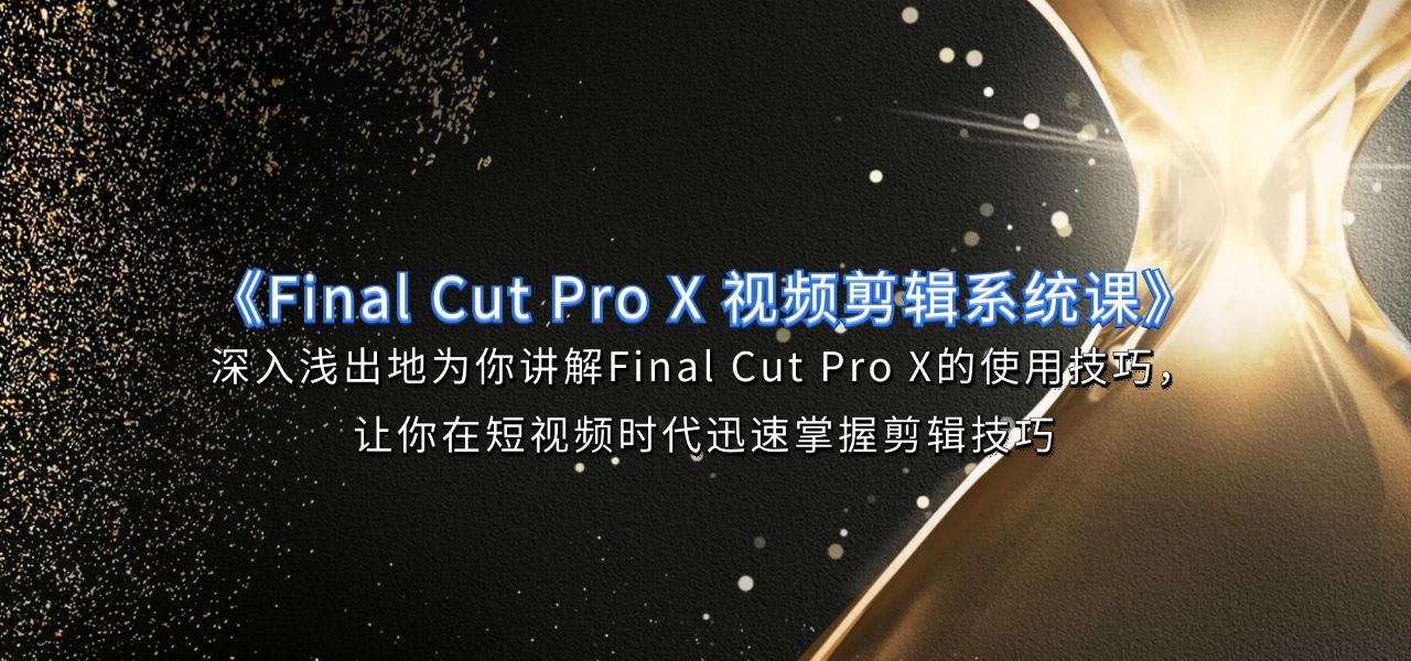 旧食课堂《Final Cut Pro X 视频剪辑系统课》