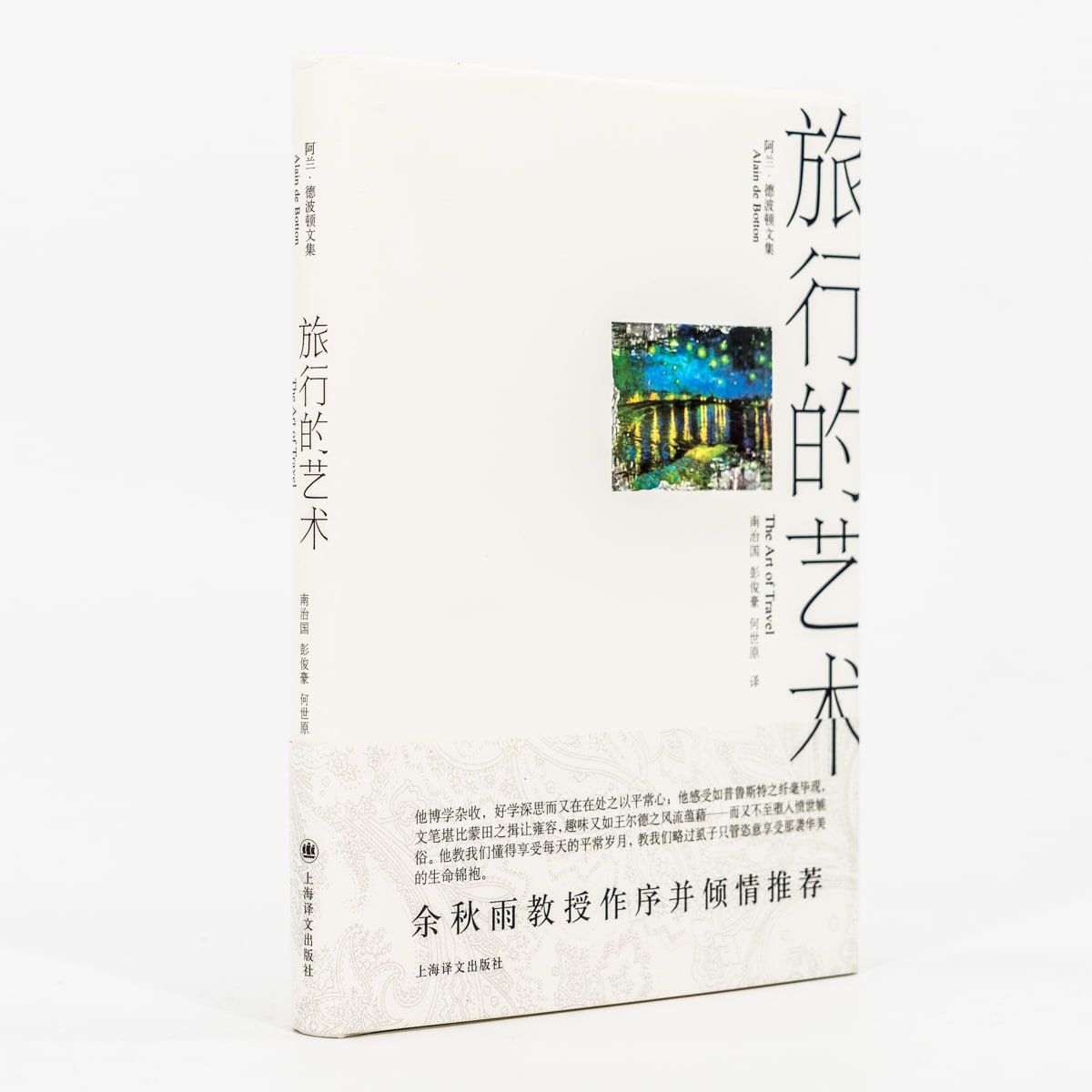 《旅行的艺术》 罗振宇《阅读的方法》推荐好书插图 《旅行的艺术》 罗振宇《阅读的方法》推荐好书