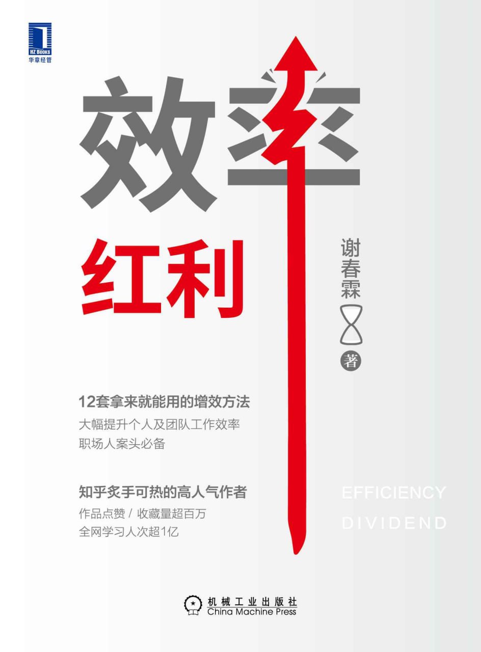 效率红利  [pdf+全格式]