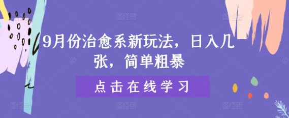 【9月份治愈系新玩法】日入几张，简单粗暴