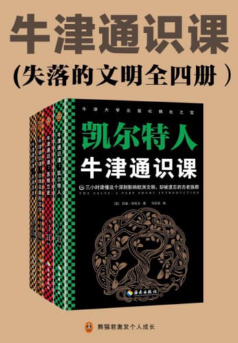 牛津通识课（失落的文明全四册）古埃及象形文字、非洲历史、苏格兰史、凯尔特人