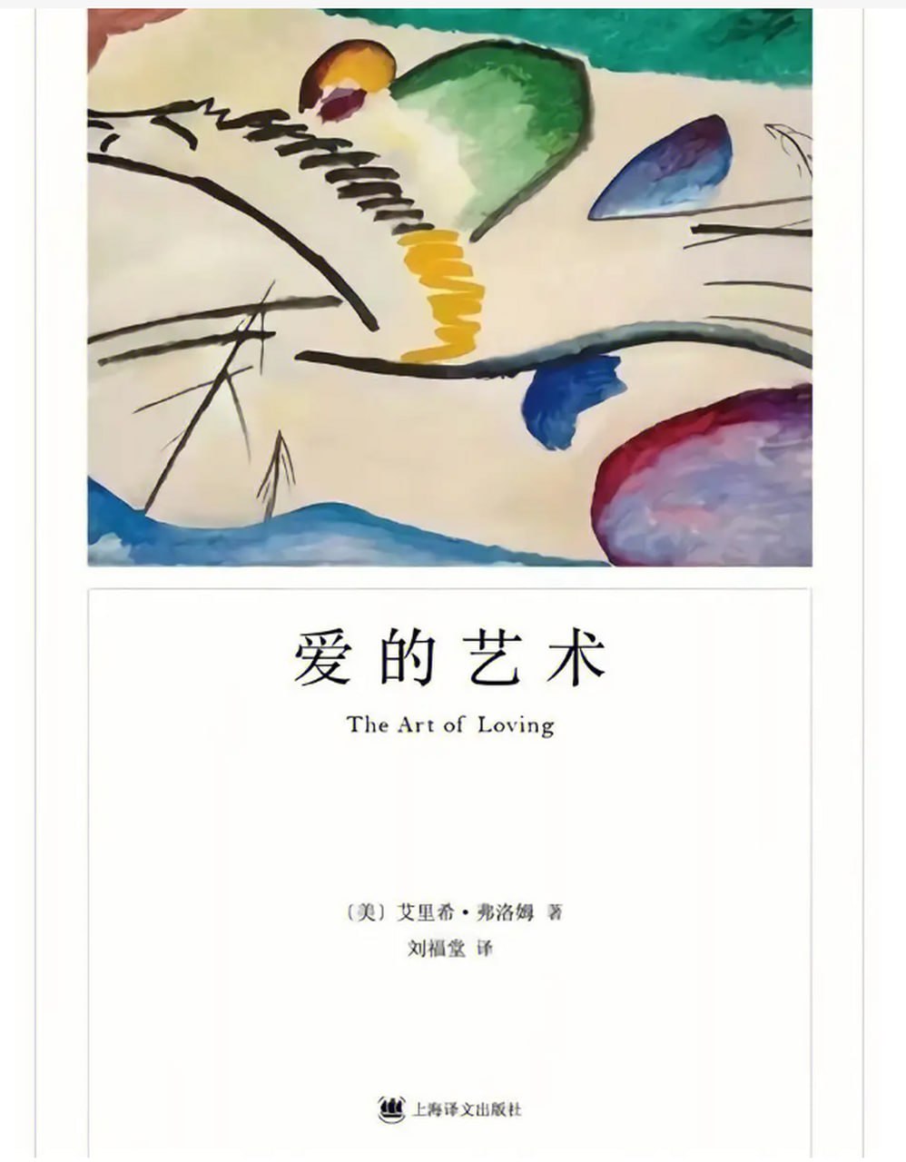 《爱的艺术》（弗洛姆作品系列）永恒的人生经典 心理学大师弗洛姆力作