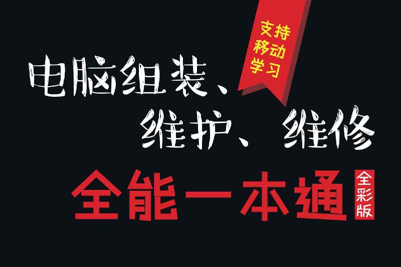 电脑组装、维护、维修 全能一本通 全彩版