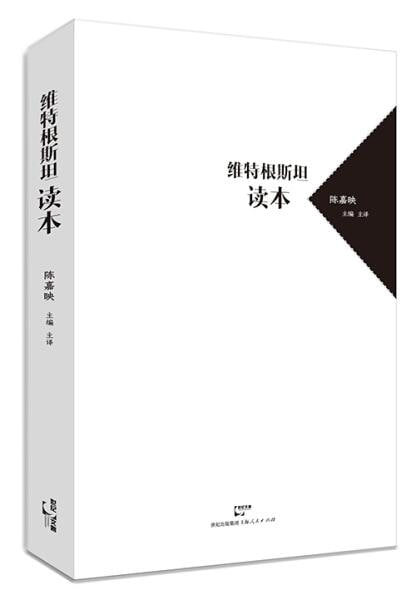 《维特根斯坦读本》了解维特根斯坦的入门读物