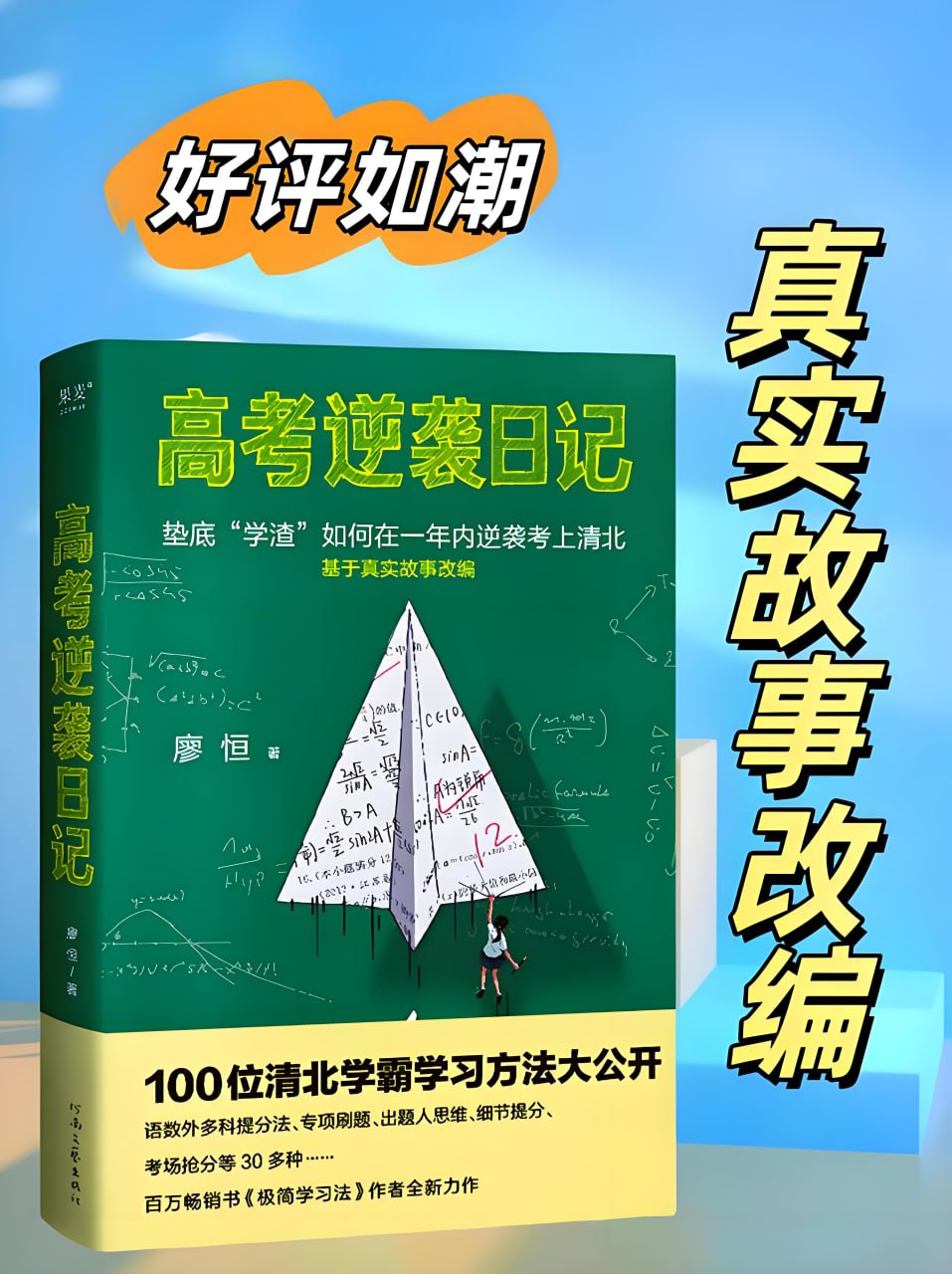 《高考逆袭日记》垫底“学渣”如何在一年内逆袭考上清北