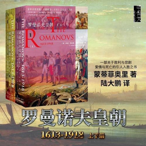 罗曼诺夫皇朝：1613～1918（全2册）