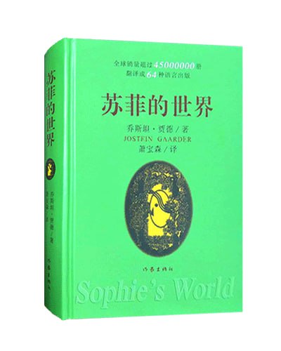 《苏菲的世界》(2024年百班千人寒假书单 八年级推荐阅读书籍)插图 《苏菲的世界》(2024年百班千人寒假书单 八年级推荐阅读书籍)
