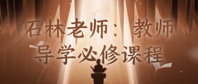 石林老师：教师导学必修课程