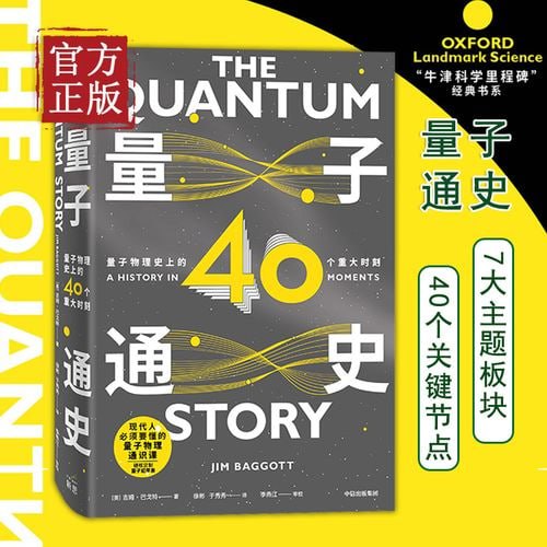 《量子通史:量子物理史上的40个重大时刻》 现代人的量子物理通识课插图 《量子通史:量子物理史上的40个重大时刻》 现代人的量子物理通识课