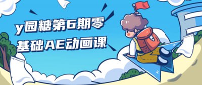 y园糖第6期零基础AE动画课