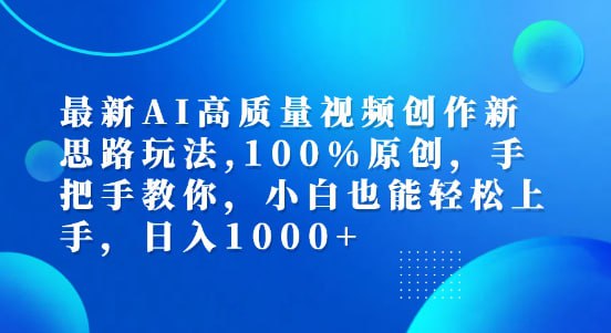 【最新AI高质量视频创作新思路玩法】100%原创,手把手教你,小白也能轻松上手,日入1000+插图 【最新AI高质量视频创作新思路玩法】100%原创,手把手教你,小白也能轻松上手,日入1000+