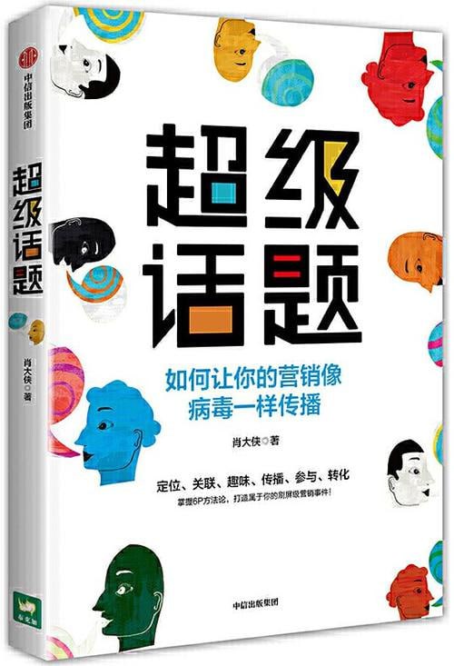 超级话题：如何让你的营销像病毒一样传播
