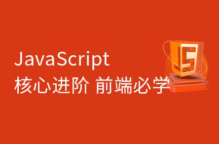 【黑马程序员】JavaScript从入门到高级教程 - 带源码课件