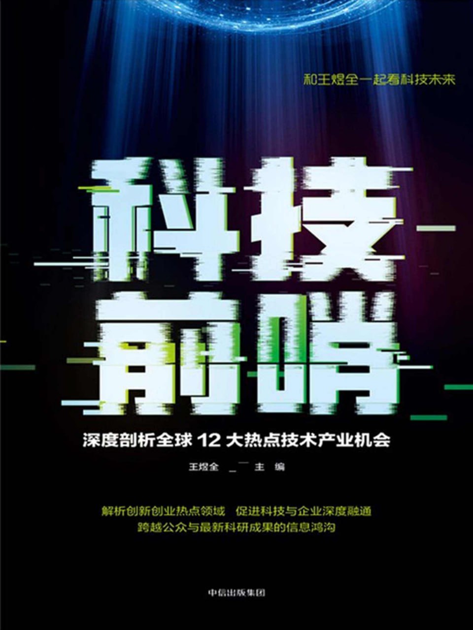 科技前哨  [pdf+全格式]