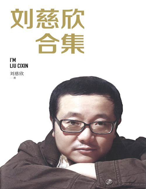 刘慈欣作品大合集 （包含长篇、中短篇科幻小说、科幻评论 散文随笔 访谈录）