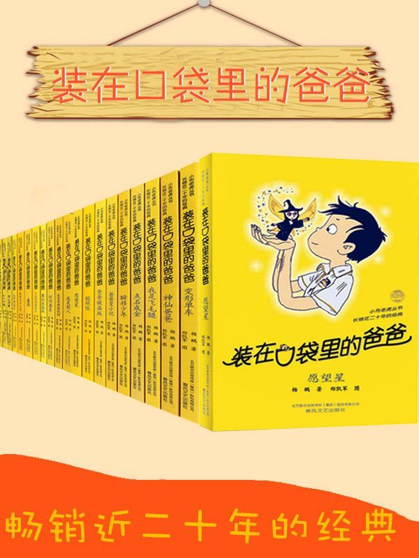 装在口袋里的爸爸（套装28册）  [pdf+全格式]