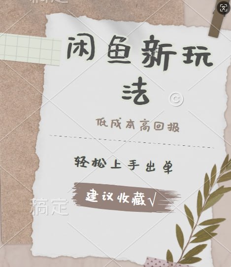 【闲鱼新玩法惊现!低成本】高回报,小白轻松上手当天出单, 且复购率超高插图 【闲鱼新玩法惊现!低成本】高回报,小白轻松上手当天出单, 且复购率超高