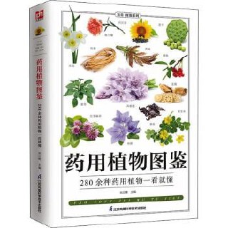 《药用植物图鉴》