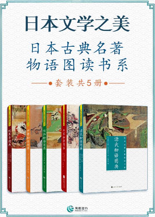 日本文学之美 日本古典名著物语图读书系(套装共5册)  [pdf+全格式]