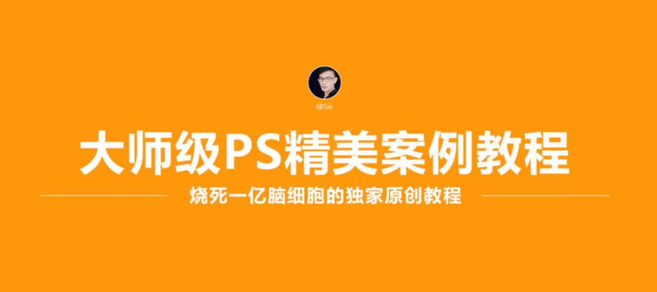 徐sir：大师级PS精美案例教程