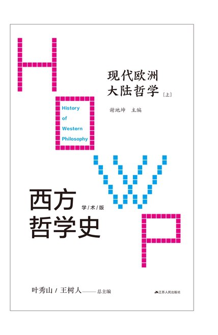 西方哲学史：现代欧洲大陆哲学  [pdf+全格式]