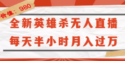 【全新英雄杀无人直播】每天半小时，月入过万，不封号，0粉开播完整教程