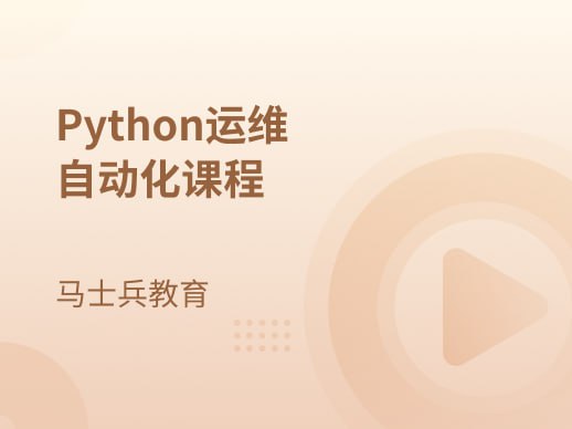 【马士兵教育】Python运维自动化课程