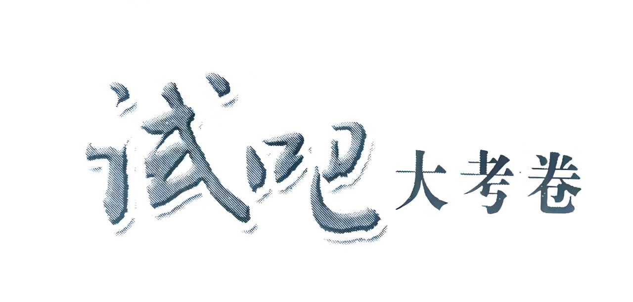 2025版《试吧大考卷》全程考评特训卷