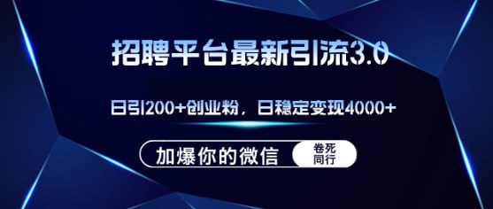 【招聘平台日引流200+创业粉】加爆微信，日稳定变现4000+