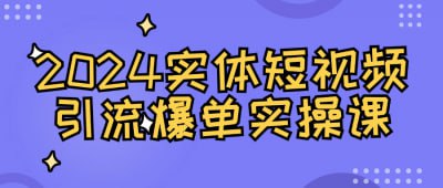 2024实体短视频引流爆单实操课