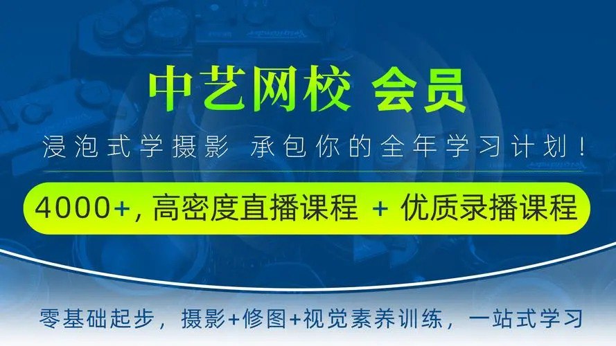 中艺网校超值付费课程  零基础摄影班+零基础航拍班