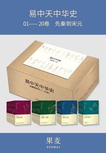 易中天中华史：先秦到宋元(易中天中华史1-20卷)(套装共20册)