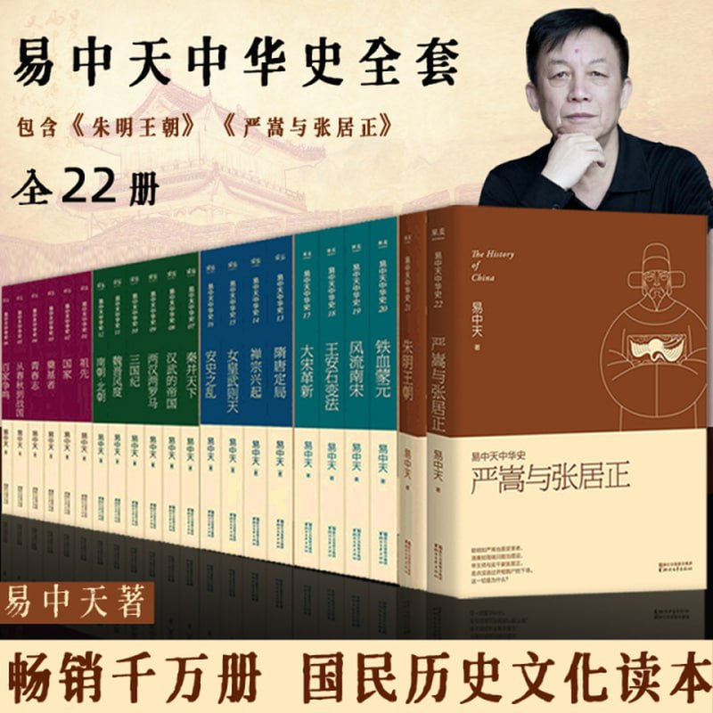 易中天中华史：先秦到元明（易中天中华史1-22卷）(套装共22册)