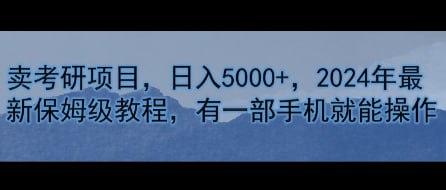 【卖考研资料】日入5000+，2024年最新保姆级教程，有一部手机就能操作