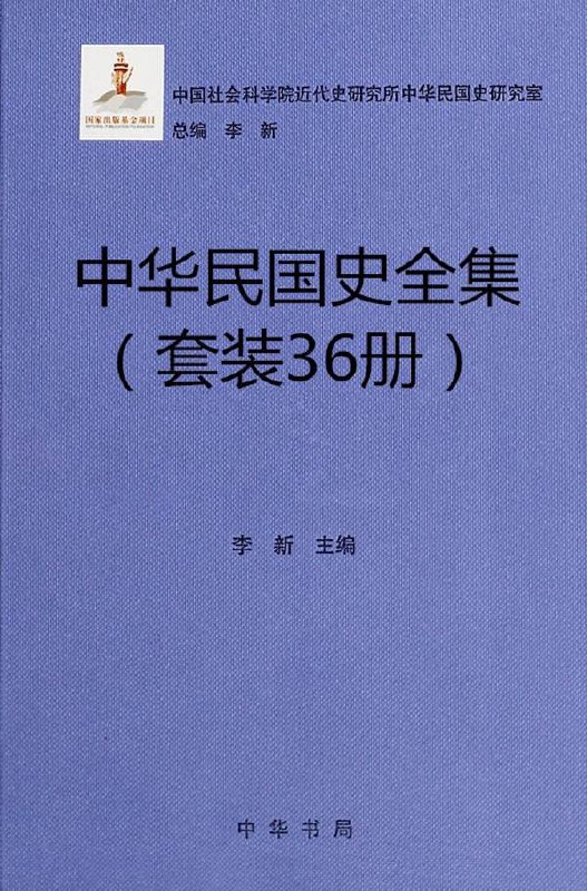 中华民国史（共36册）