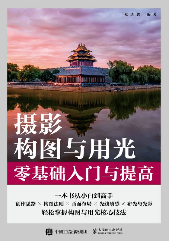 摄影构图与用光零基础入门与提高  [pdf+全格式]