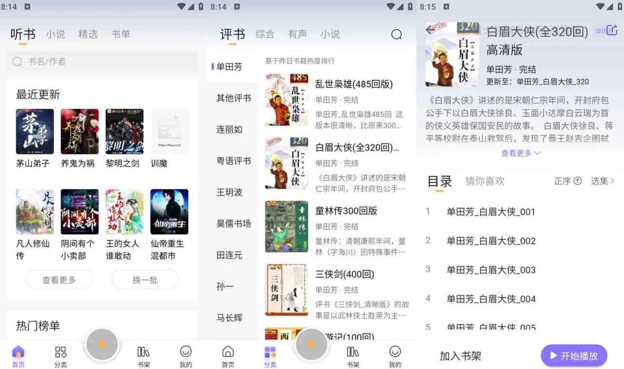 飞韵听书云动听书 v1.3.7 小说阅读软件，解锁海量资源免费看