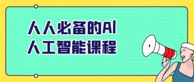 人人必备的Al人工智能课程