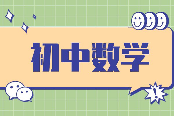 作业帮《初中数学52个解题大招》