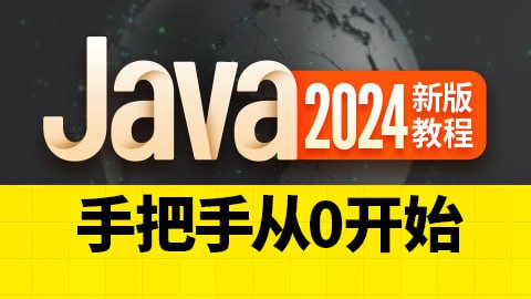 【尚硅谷】2024新版Java教程 - 带源码课件